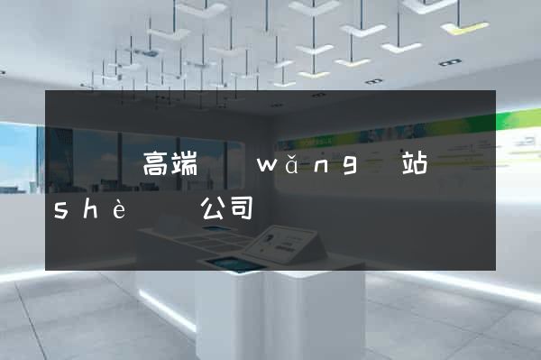 渦陽縣高端網(wǎng)站設(shè)計公司