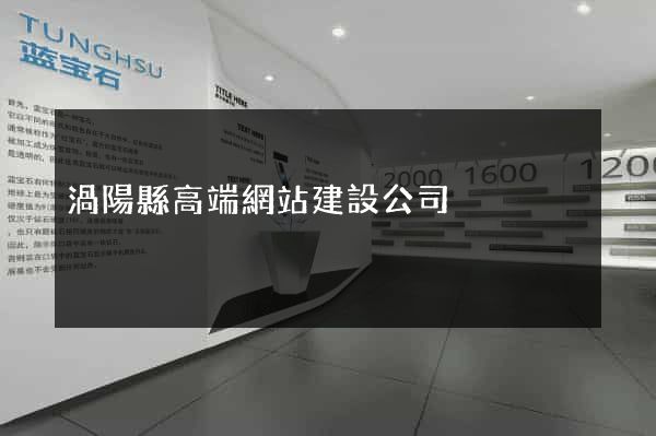 渦陽縣高端網站建設公司