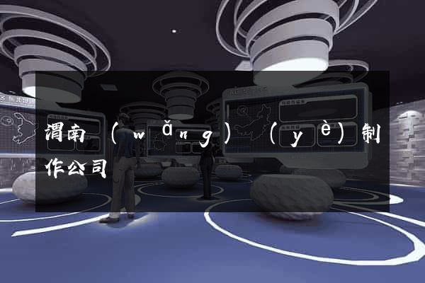 渭南網(wǎng)頁(yè)制作公司