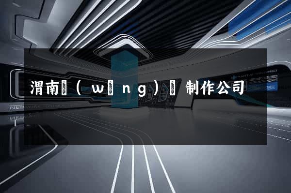 渭南網(wǎng)頁制作公司