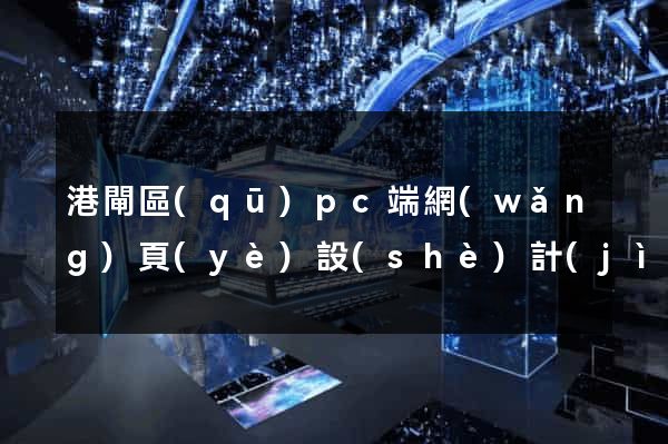 港閘區(qū)pc端網(wǎng)頁(yè)設(shè)計(jì)公司