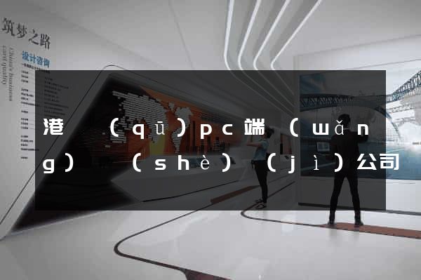 港閘區(qū)pc端網(wǎng)頁設(shè)計(jì)公司