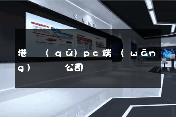 港閘區(qū)pc端網(wǎng)頁設計公司