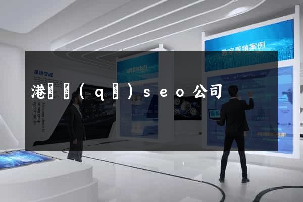 港閘區(qū)seo公司