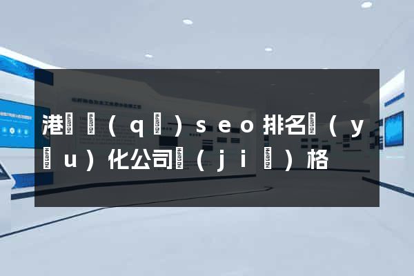 港閘區(qū)seo排名優(yōu)化公司價(jià)格