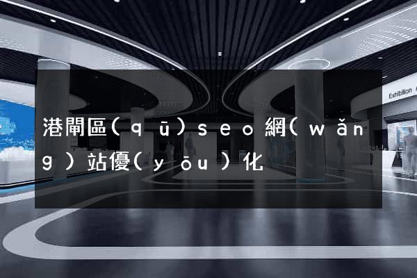 港閘區(qū)seo網(wǎng)站優(yōu)化