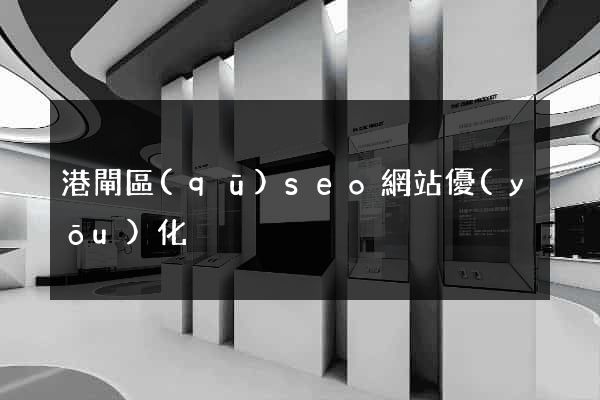 港閘區(qū)seo網站優(yōu)化