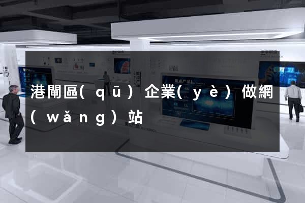 港閘區(qū)企業(yè)做網(wǎng)站