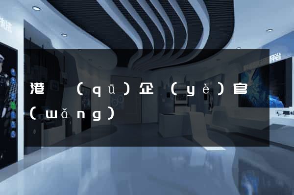 港閘區(qū)企業(yè)官網(wǎng)