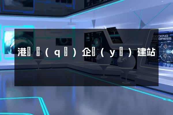 港閘區(qū)企業(yè)建站