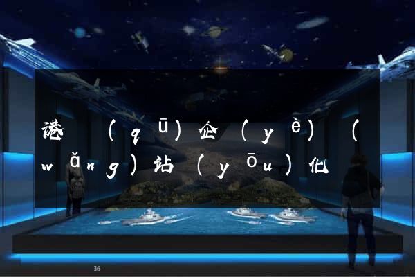港閘區(qū)企業(yè)網(wǎng)站優(yōu)化