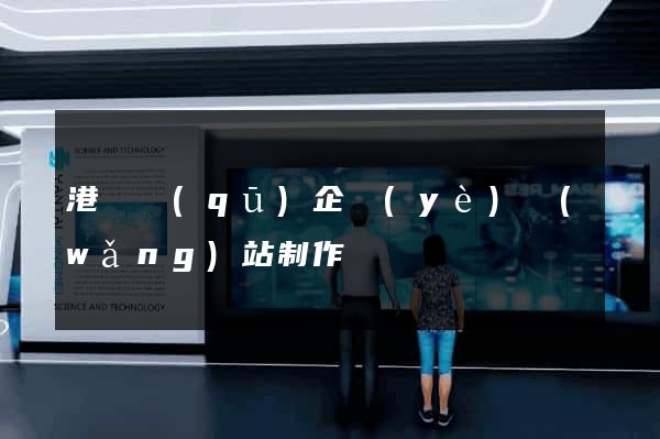 港閘區(qū)企業(yè)網(wǎng)站制作