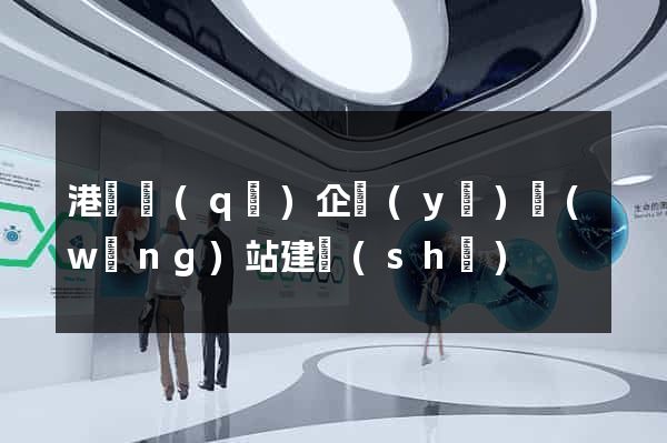 港閘區(qū)企業(yè)網(wǎng)站建設(shè)