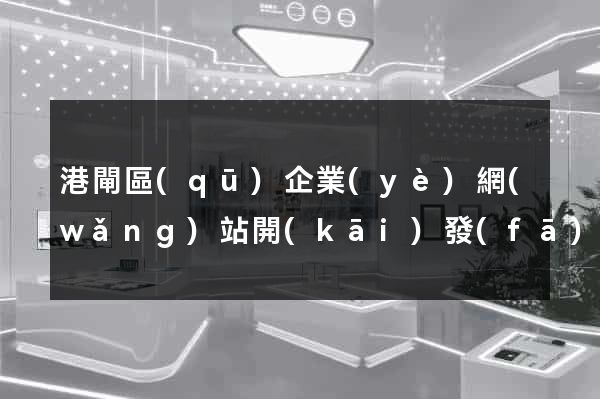 港閘區(qū)企業(yè)網(wǎng)站開(kāi)發(fā)