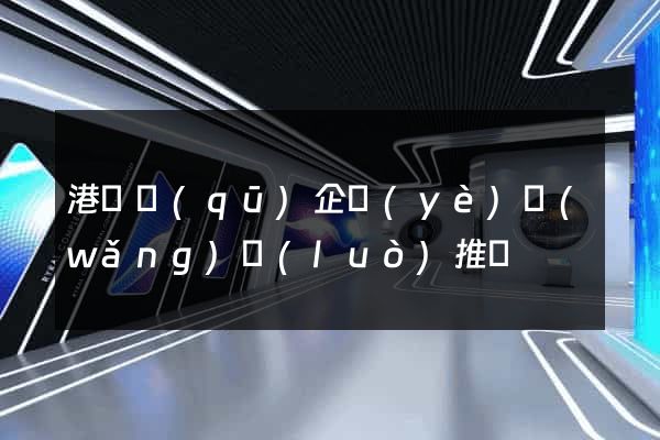 港閘區(qū)企業(yè)網(wǎng)絡(luò)推廣