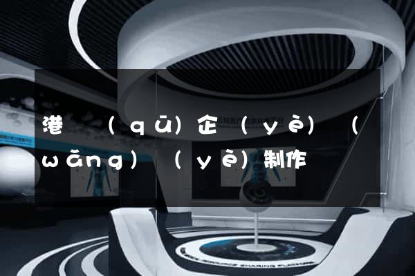 港閘區(qū)企業(yè)網(wǎng)頁(yè)制作