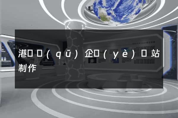 港閘區(qū)企業(yè)網站制作