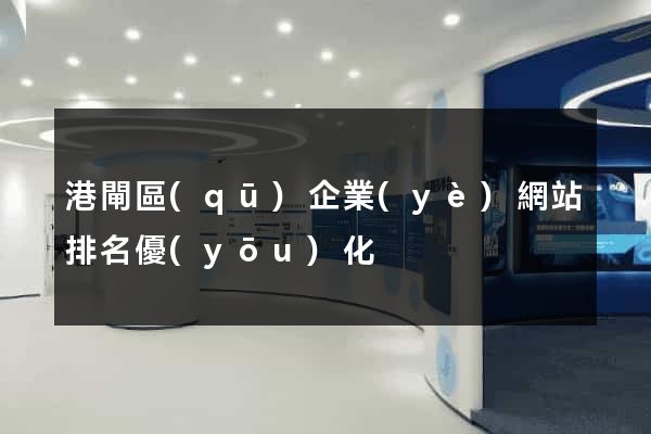 港閘區(qū)企業(yè)網站排名優(yōu)化