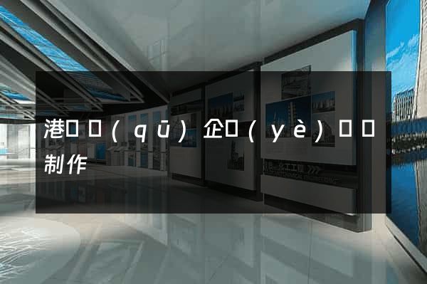 港閘區(qū)企業(yè)網頁制作
