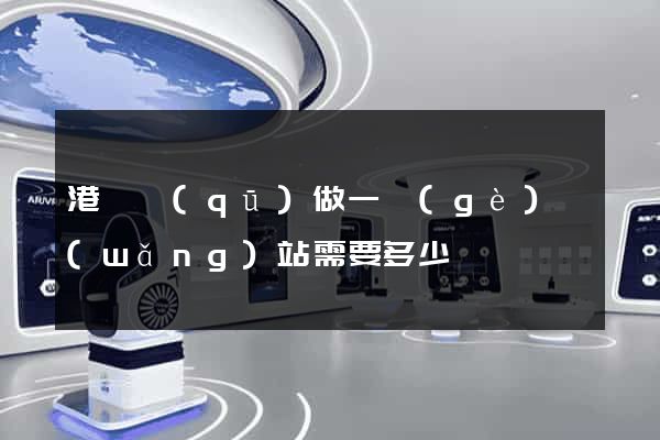 港閘區(qū)做一個(gè)網(wǎng)站需要多少錢
