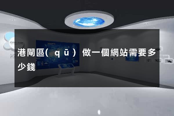 港閘區(qū)做一個網站需要多少錢