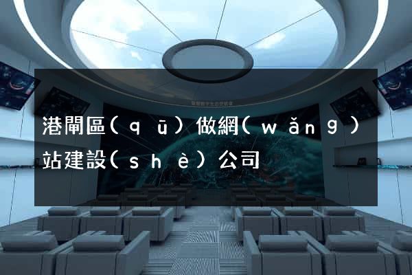 港閘區(qū)做網(wǎng)站建設(shè)公司