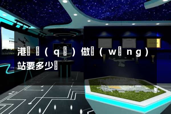 港閘區(qū)做網(wǎng)站要多少錢
