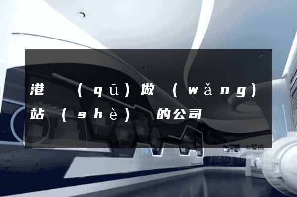 港閘區(qū)做網(wǎng)站設(shè)計的公司