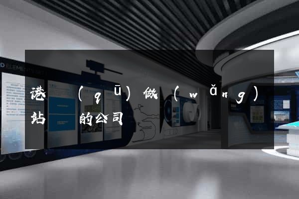 港閘區(qū)做網(wǎng)站設計的公司