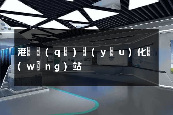 港閘區(qū)優(yōu)化網(wǎng)站