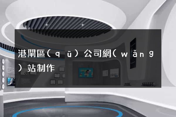 港閘區(qū)公司網(wǎng)站制作