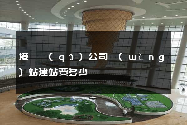 港閘區(qū)公司網(wǎng)站建站要多少錢