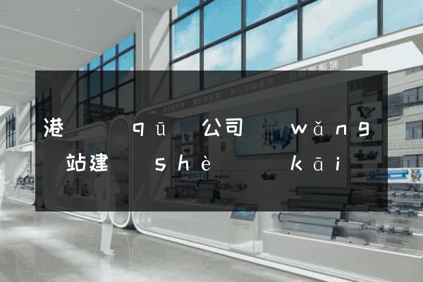 港閘區(qū)公司網(wǎng)站建設(shè)開(kāi)發(fā)
