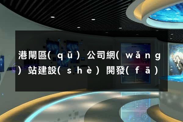 港閘區(qū)公司網(wǎng)站建設(shè)開發(fā)