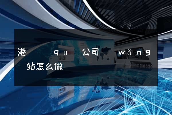 港閘區(qū)公司網(wǎng)站怎么做
