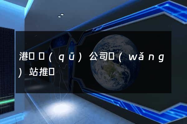 港閘區(qū)公司網(wǎng)站推廣