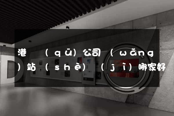港閘區(qū)公司網(wǎng)站設(shè)計(jì)哪家好