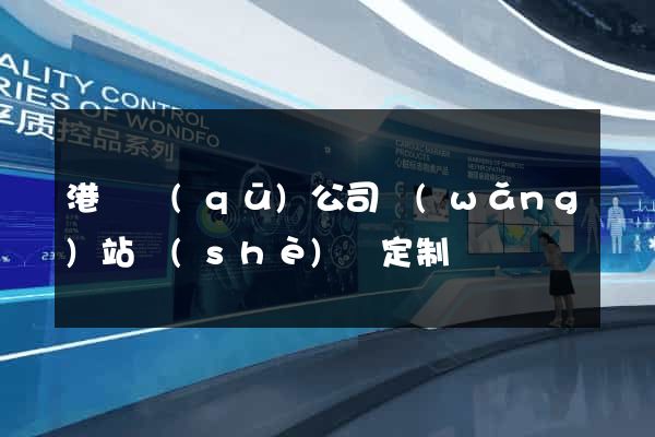 港閘區(qū)公司網(wǎng)站設(shè)計定制
