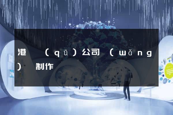 港閘區(qū)公司網(wǎng)頁制作
