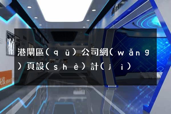 港閘區(qū)公司網(wǎng)頁設(shè)計(jì)