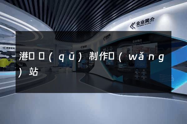 港閘區(qū)制作網(wǎng)站