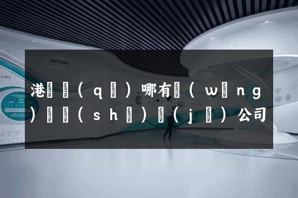 港閘區(qū)哪有網(wǎng)頁設(shè)計(jì)公司