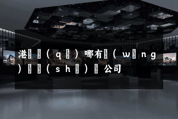 港閘區(qū)哪有網(wǎng)頁設(shè)計公司