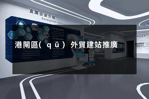 港閘區(qū)外貿建站推廣