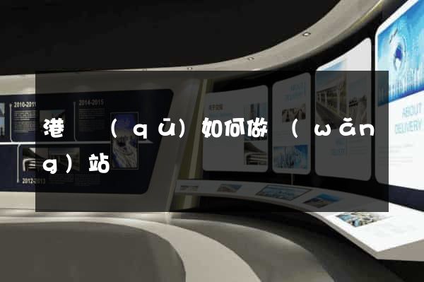 港閘區(qū)如何做網(wǎng)站