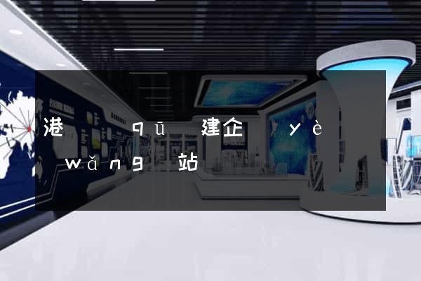 港閘區(qū)建企業(yè)網(wǎng)站