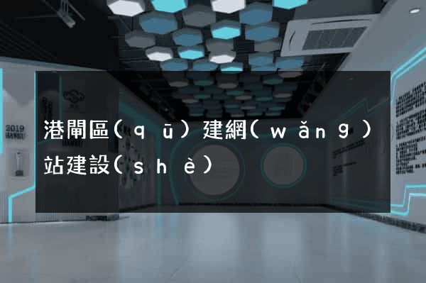 港閘區(qū)建網(wǎng)站建設(shè)