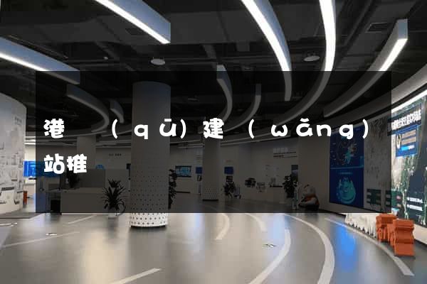 港閘區(qū)建網(wǎng)站推廣