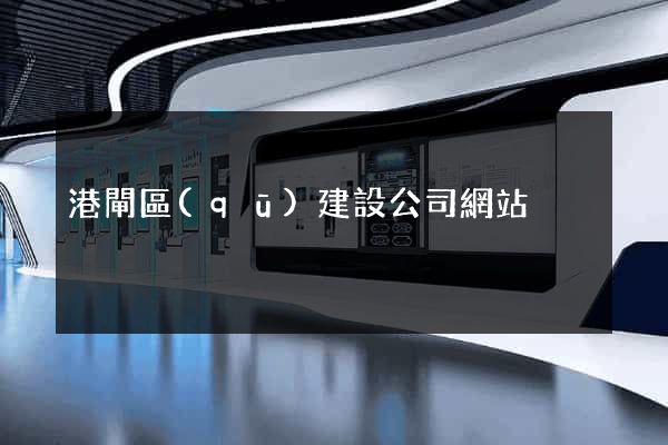 港閘區(qū)建設公司網站