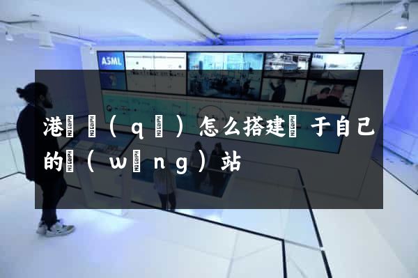港閘區(qū)怎么搭建屬于自己的網(wǎng)站